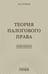 Дополнительное изображение книги «Теория налогового права: Избранное.»