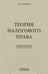 Обложка книги «Теория налогового права: Избранное.» — Кучеров Илья Ильич, ISBN 9785907982536