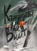 Дополнительное изображение книги «Кандидаты на вылет: повесть»