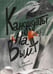 Обложка книги «Кандидаты на вылет: повесть» — Романовская Лариса Андреевна, ISBN 9785907180444