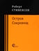 Дополнительное изображение книги «Остров Сокровищ»