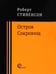 Обложка книги «Остров Сокровищ» — Стивенсон  Роберт Льюис, ISBN 9785001120940