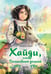 Дополнительное изображение книги «Хайди, или Волшебная долина»