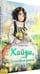Дополнительное изображение книги «Хайди, или Волшебная долина»