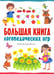 Дополнительное изображение книги «Большая книга логопедических игр»