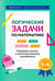 Дополнительное изображение книги «Логические задачи по математике: развиваем логику и интеллектуальные способности: 1-4 кл»