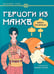 Обложка книги «Герцоги из манхв: книга-раскраска» — None, ISBN 9785222445440