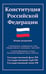 Дополнительное изображение книги «Конституция РФ: новая редакция. С изменениями, одобренными в ходе общеросс.голосования 01.07.2020 г. С учетом образования в сост. РФ новых субъектов»