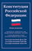 Обложка книги «Конституция РФ: новая редакция. С изменениями, одобренными в ходе общеросс.голосования 01.07.2020 г. С учетом образования в сост. РФ новых субъектов» — None, ISBN 9785222469934