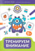 Обложка книги «Тренируем внимание: 5+» — Гусева Евгения Олеговна, ISBN 9785222456644