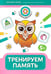 Обложка книги «Тренируем память: 5+» — Гусева Евгения Олеговна, ISBN 9785222456613