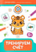 Обложка книги «Тренируем счет: 5+» — Гусева Евгения Олеговна, ISBN 9785222456620