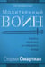 Дополнительное изображение книги «Молитвенный воин. Учитесь молиться до победного конца»