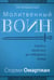 Обложка книги «Молитвенный воин. Учитесь молиться до победного конца» — Омартиан Сторми, ISBN 9785844504372