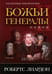 Обложка книги «Божьи генералы II. Пламенные реформаторы» — Лиардон Робертс, ISBN 9785844504389