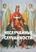 Дополнительное изображение книги «Неслучайные "случайности" или на все воля Божья»