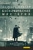Обложка книги «Баскервильская мистерия: Этюд в детективных тонах» — Клугер Даниэль (Клугер Даниил Мусеевич), ISBN 9785751617707