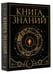 Дополнительное изображение книги «Книга знаний. Полная история цивилизации»