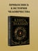 Дополнительное изображение книги «Книга знаний. Полная история цивилизации»