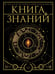 Обложка книги «Книга знаний. Полная история цивилизации», ISBN 9785171776145