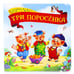 Обложка книги «Коллекция сказок. Три поросёнка. 2-е», ISBN 9785001341390