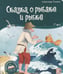 Обложка книги «Сказка о рыбаке и рыбке», ISBN 9785001348665