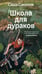 Дополнительное изображение книги «Школа для дураков»