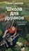 Обложка книги «Школа для дураков» — Соколов Саша, ISBN 9785389304826