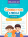 Дополнительное изображение книги «Словарные слова: тренажер для запоминания: 1-4 кл»