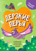 Дополнительное изображение книги «Дерзкие перья»