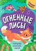 Обложка книги «Огненные лисы» — None, ISBN 4670296450221