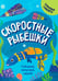 Дополнительное изображение книги «Скоростные рыбешки»