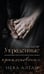 Дополнительное изображение книги «Украденные прикосновения. Кн. 5»