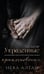 Обложка книги «Украденные прикосновения. Кн. 5» — Алтай Нева, ISBN 9785222417355