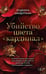 Дополнительное изображение книги «Убийство цвета "кардинал"»