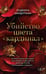 Обложка книги «Убийство цвета "кардинал"» — Киндерская Людмила, ISBN 9785222420003