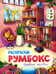 Обложка книги «Книжные магазины: книжка-раскраска» — None, ISBN 9785222464915
