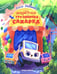 Обложка книги «Кондитерская грузовичка Сахарка» — Рыбкина Ольга, ISBN 9785222464922