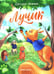 Обложка книги «Лучик» — Нежина Светлана, ISBN 9785222449646