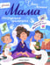 Дополнительное изображение книги «Мама: инструкция прилагается»