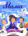 Обложка книги «Мама: инструкция прилагается» — Антипина Анна, ISBN 9785222464229