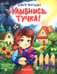 Обложка книги «Улыбнись, тучка!» — Фатеева Ольга Сергеевна, ISBN 9785222464182