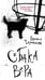 Дополнительное изображение книги «Собака Вера»