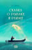 Дополнительное изображение книги «Сказка о рыбаке и рыбке»
