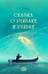 Обложка книги «Сказка о рыбаке и рыбке» — Пушкин Александр Сергеевич, ISBN 9785907982604