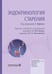 Дополнительное изображение книги «Эндокринология старения»