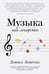 Обложка книги «Музыка как лекарство» — Левитин Дэниел, ISBN 9785002232017