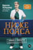 Обложка книги «Ниже пояса: Открыто о прикрытом» — Хольцнер Карола, ISBN 9785006300828