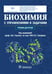 Обложка книги «Биохимия с упражнениями и задачами: Учебник» — None, ISBN 9785970498255