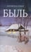 Дополнительное изображение книги «Быль»